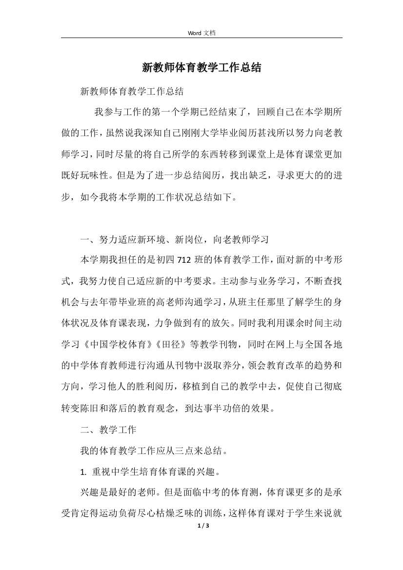 新教师体育教学工作总结