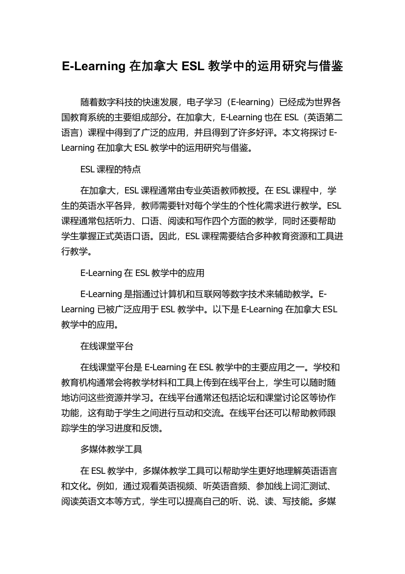 E-Learning在加拿大ESL教学中的运用研究与借鉴