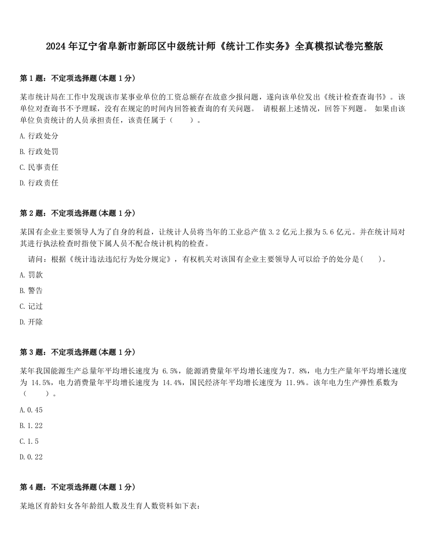 2024年辽宁省阜新市新邱区中级统计师《统计工作实务》全真模拟试卷完整版