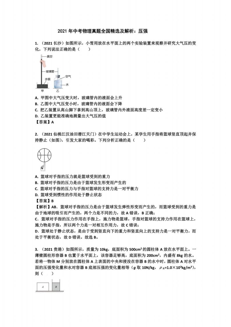 2021年中考物理真题全国及解析：压强