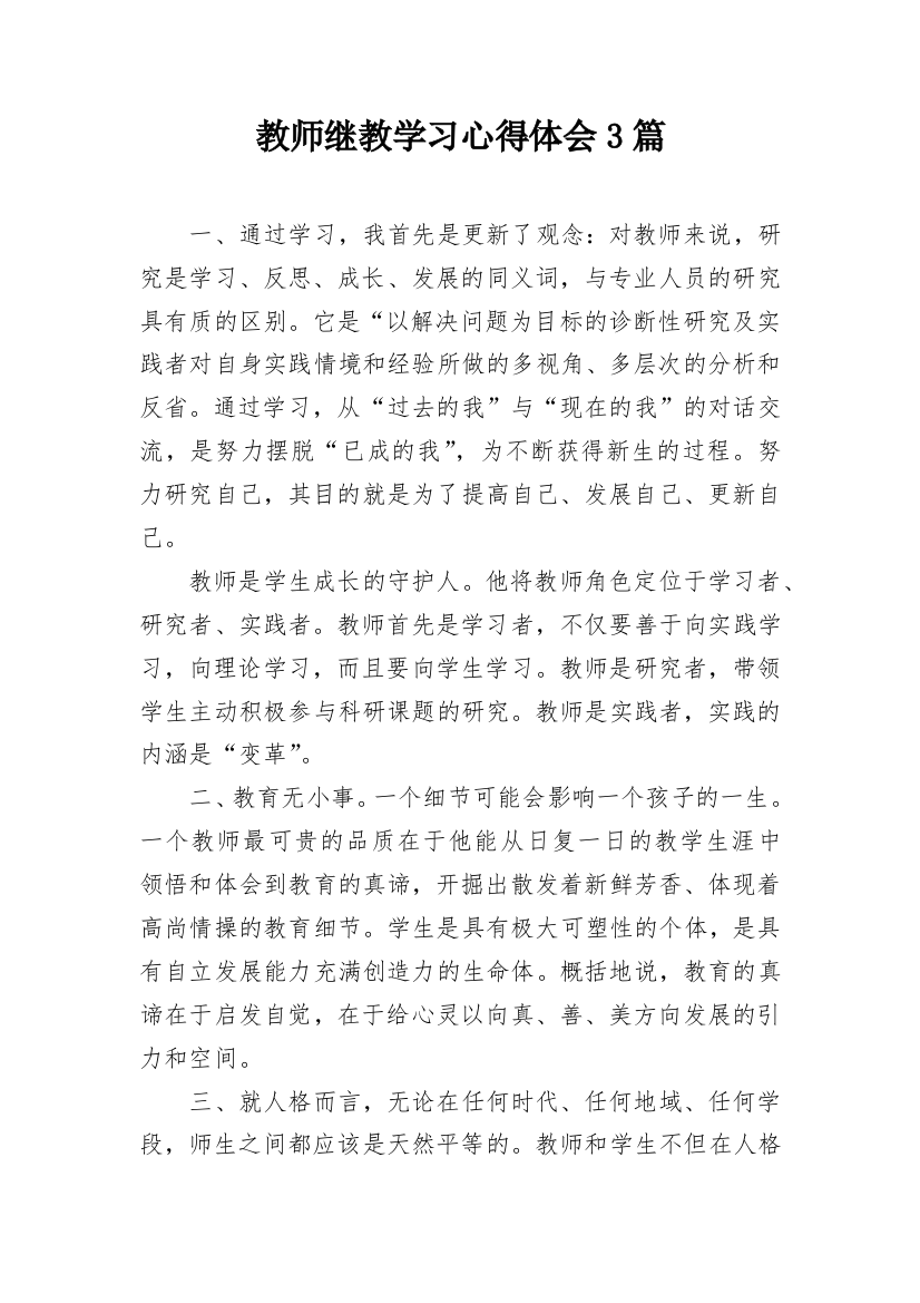 教师继教学习心得体会3篇