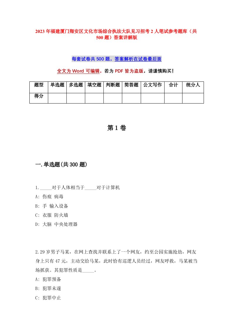 2023年福建厦门翔安区文化市场综合执法大队见习招考2人笔试参考题库共500题答案详解版