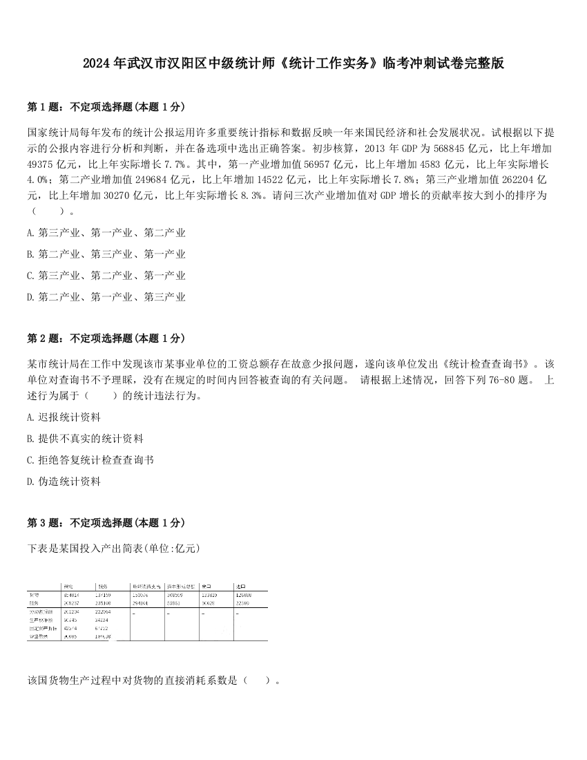 2024年武汉市汉阳区中级统计师《统计工作实务》临考冲刺试卷完整版