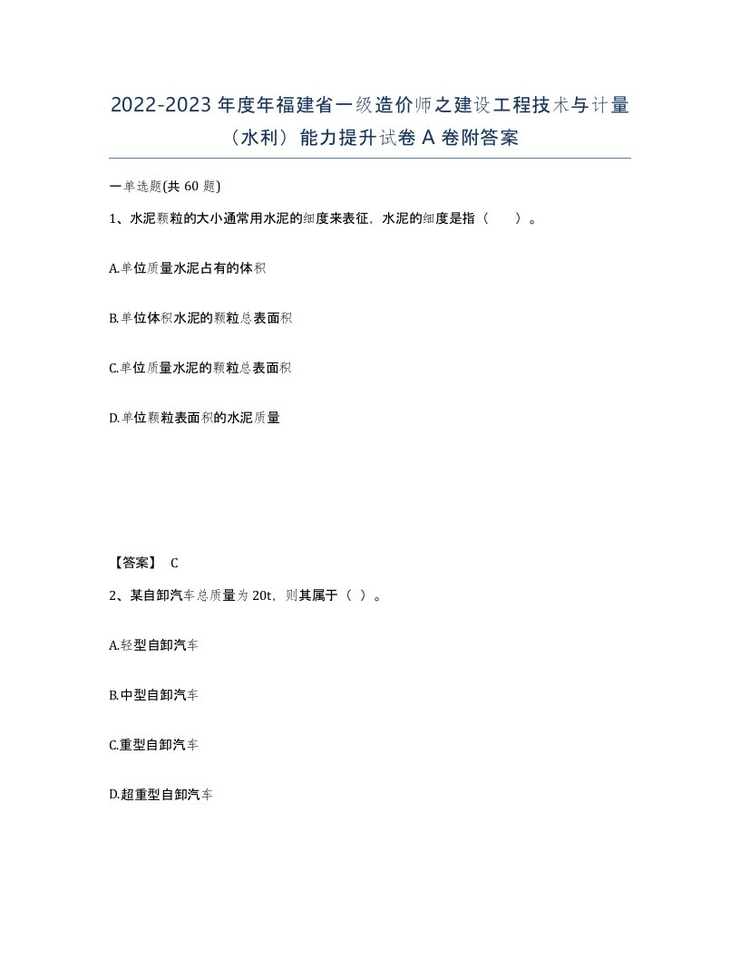 2022-2023年度年福建省一级造价师之建设工程技术与计量水利能力提升试卷A卷附答案