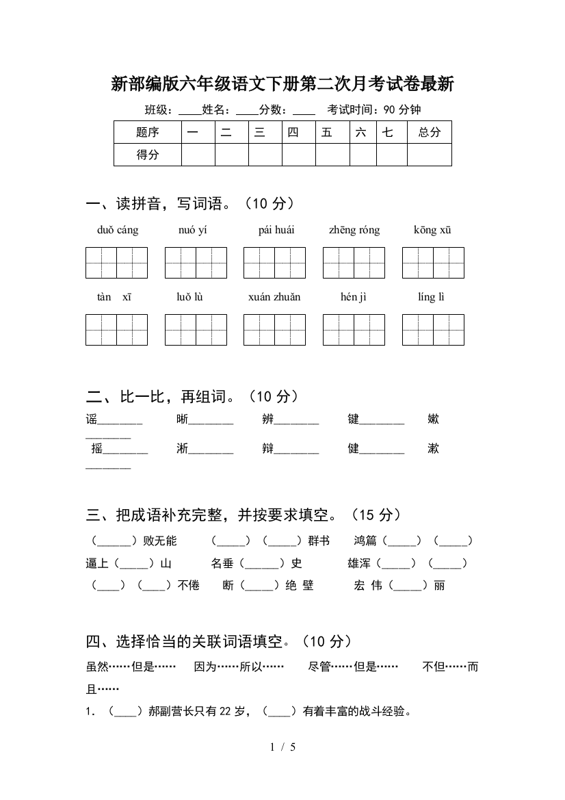 新部编版六年级语文下册第二次月考试卷最新