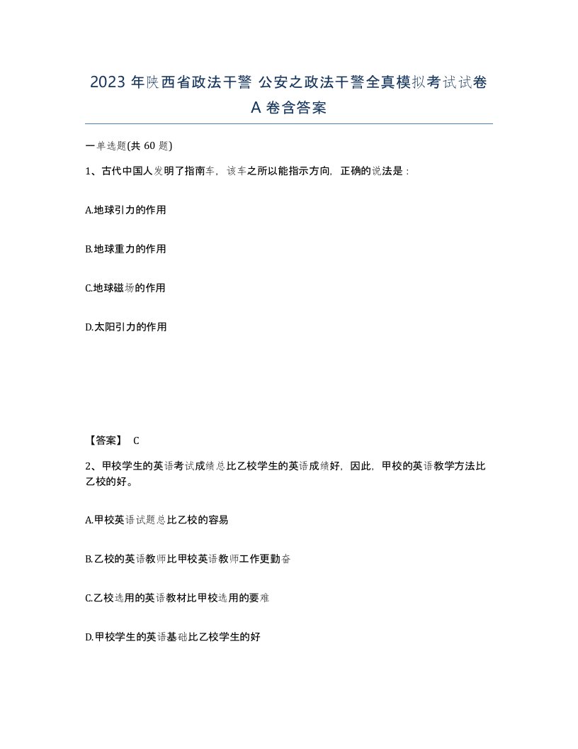 2023年陕西省政法干警公安之政法干警全真模拟考试试卷A卷含答案