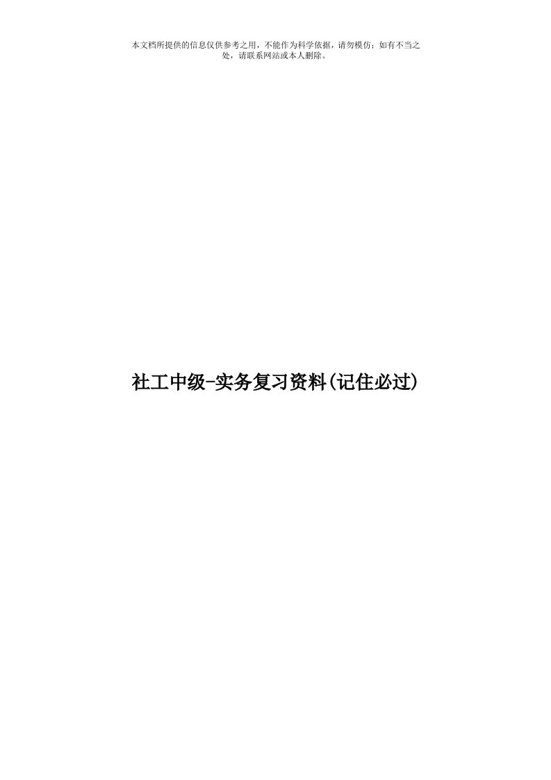 社工中级实务复习资料(记住必过)模板