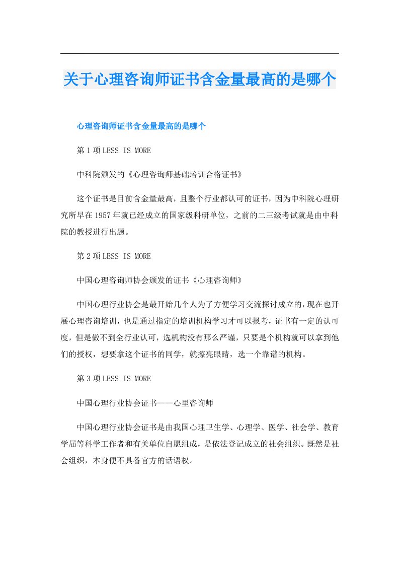 关于心理咨询师证书含金量最高的是哪个