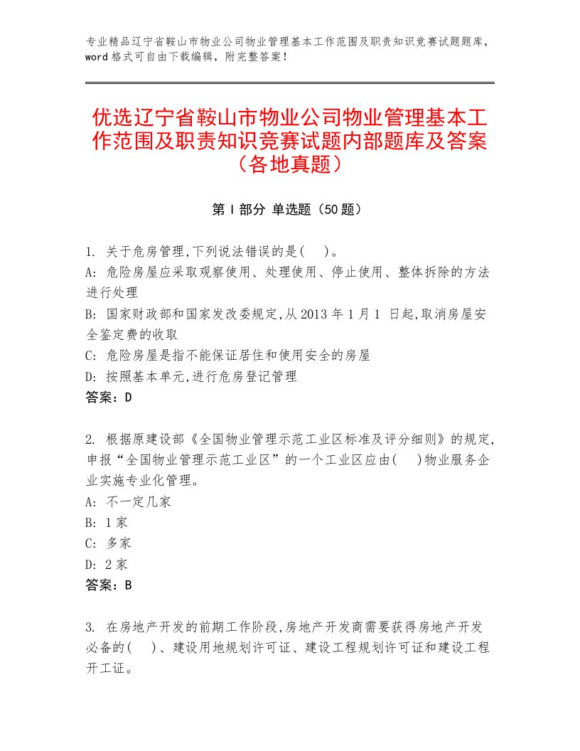 优选辽宁省鞍山市物业公司物业管理基本工作范围及职责知识竞赛试题内部题库及答案（各地真题）