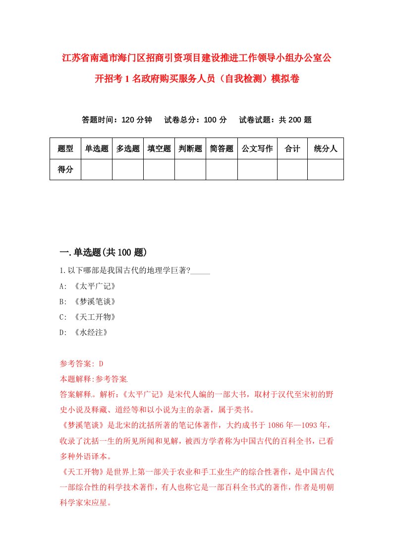 江苏省南通市海门区招商引资项目建设推进工作领导小组办公室公开招考1名政府购买服务人员自我检测模拟卷3