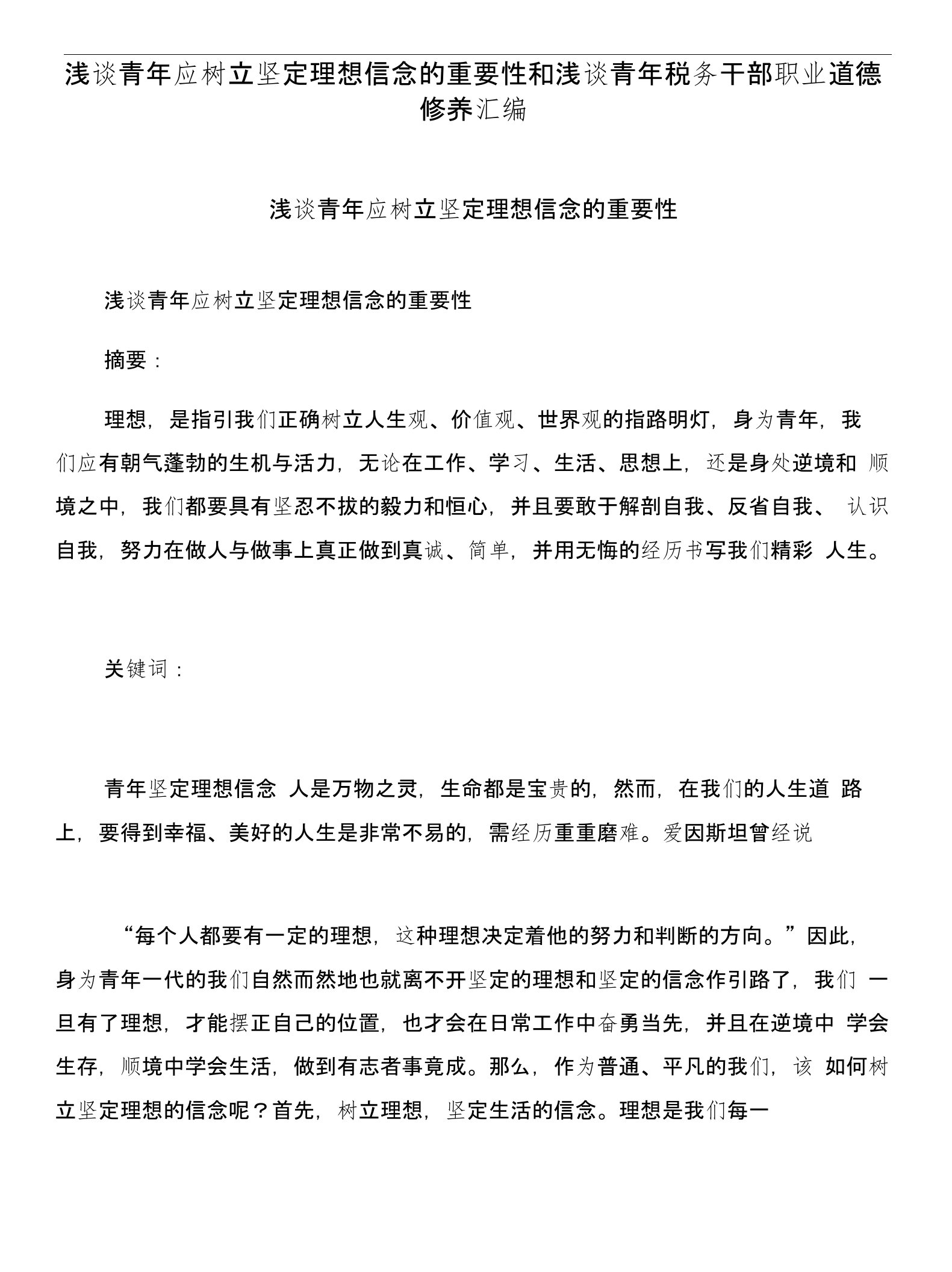 浅谈青年应树立坚定理想信念的重要性和浅谈青年税务干部职业道德修养汇编