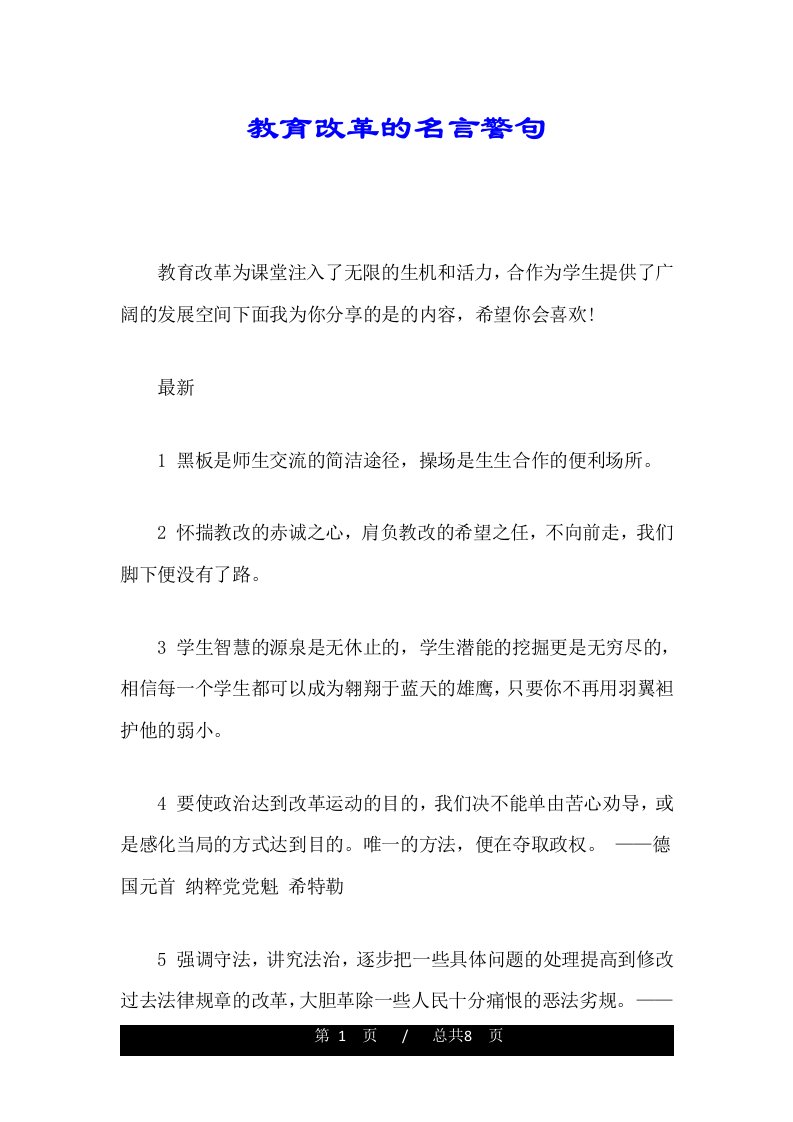 教育改革的名言警句