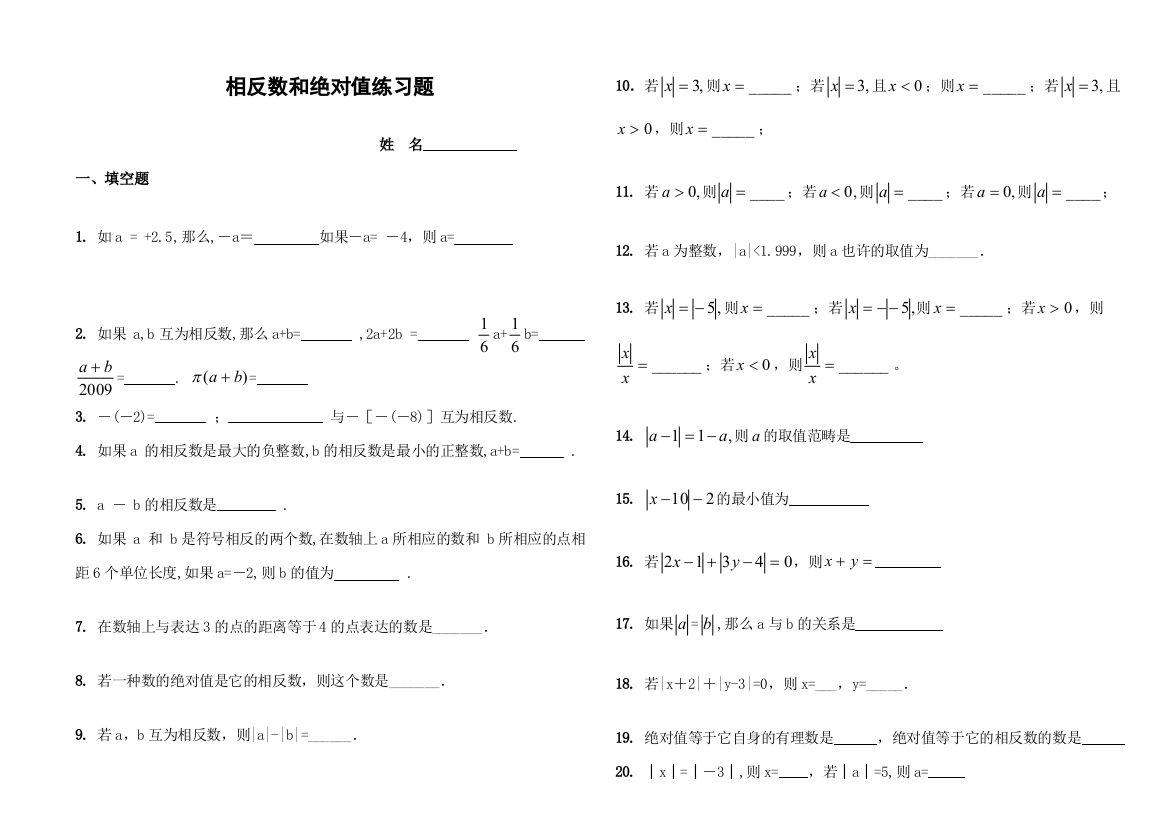 相反数与绝对值练习题