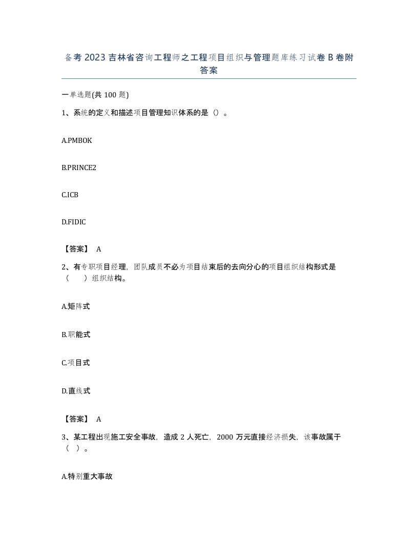 备考2023吉林省咨询工程师之工程项目组织与管理题库练习试卷B卷附答案