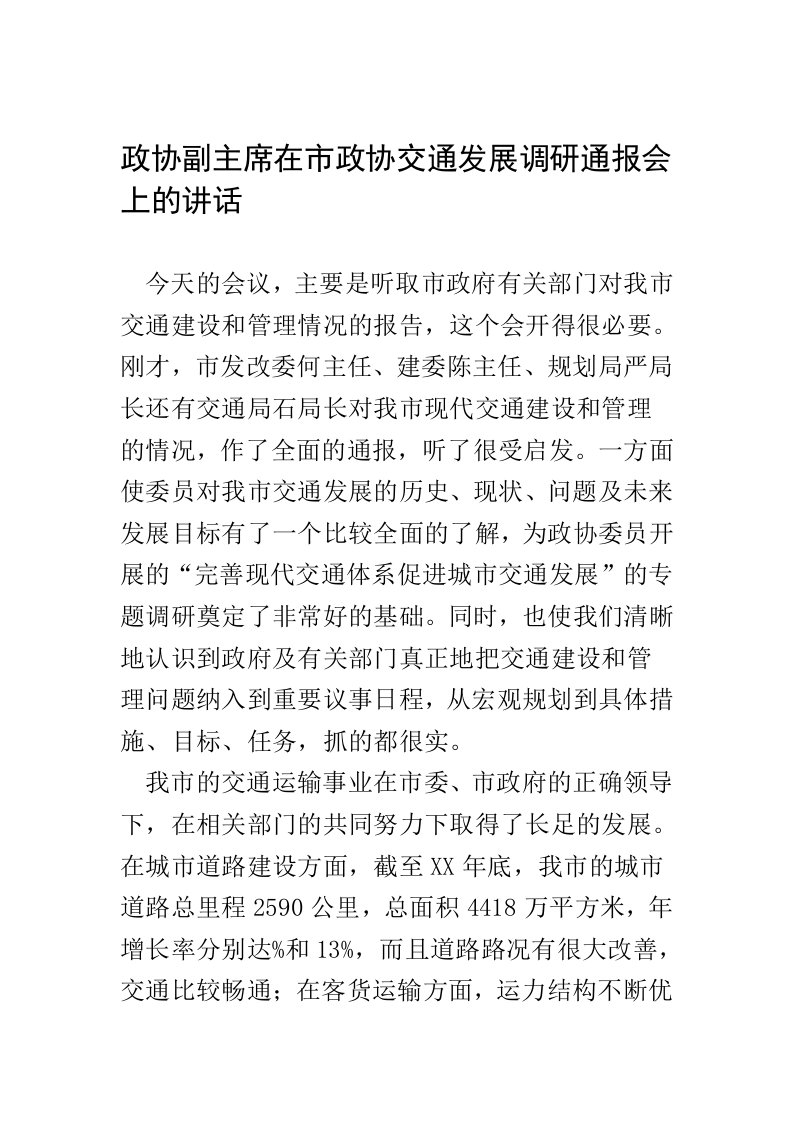 政协副主席在市政协交通发展调研通报会上的讲话