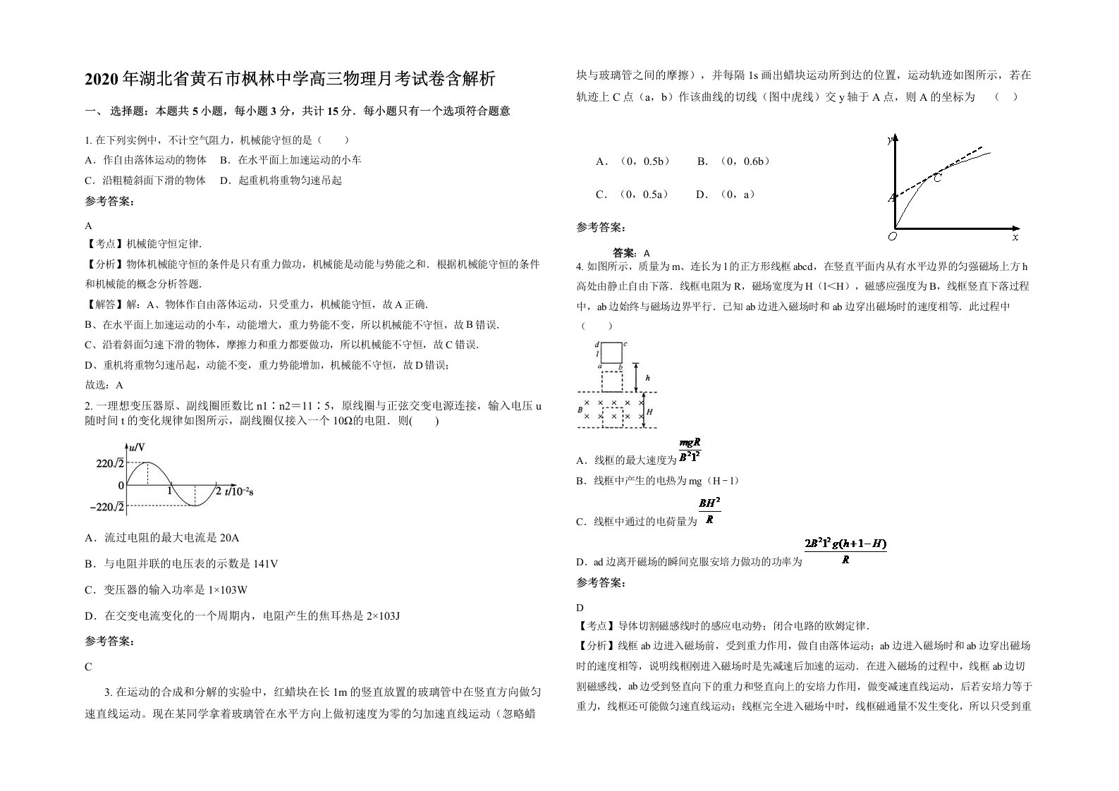 2020年湖北省黄石市枫林中学高三物理月考试卷含解析