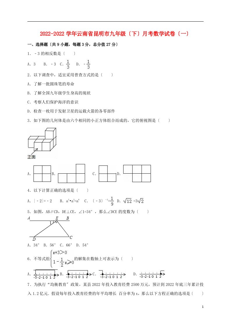 云南省昆明市2022届九年级数学下学期月考试卷（一）（含解析）新人教版