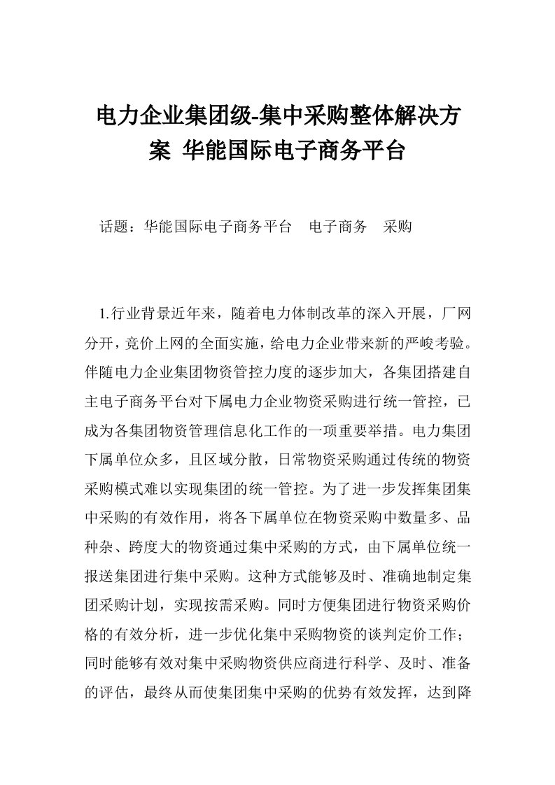 电力企业集团级-集中采购整体解决方案