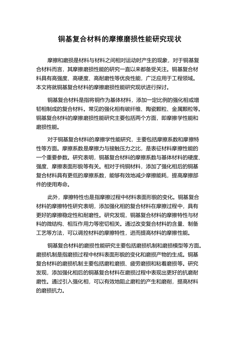 铜基复合材料的摩擦磨损性能研究现状