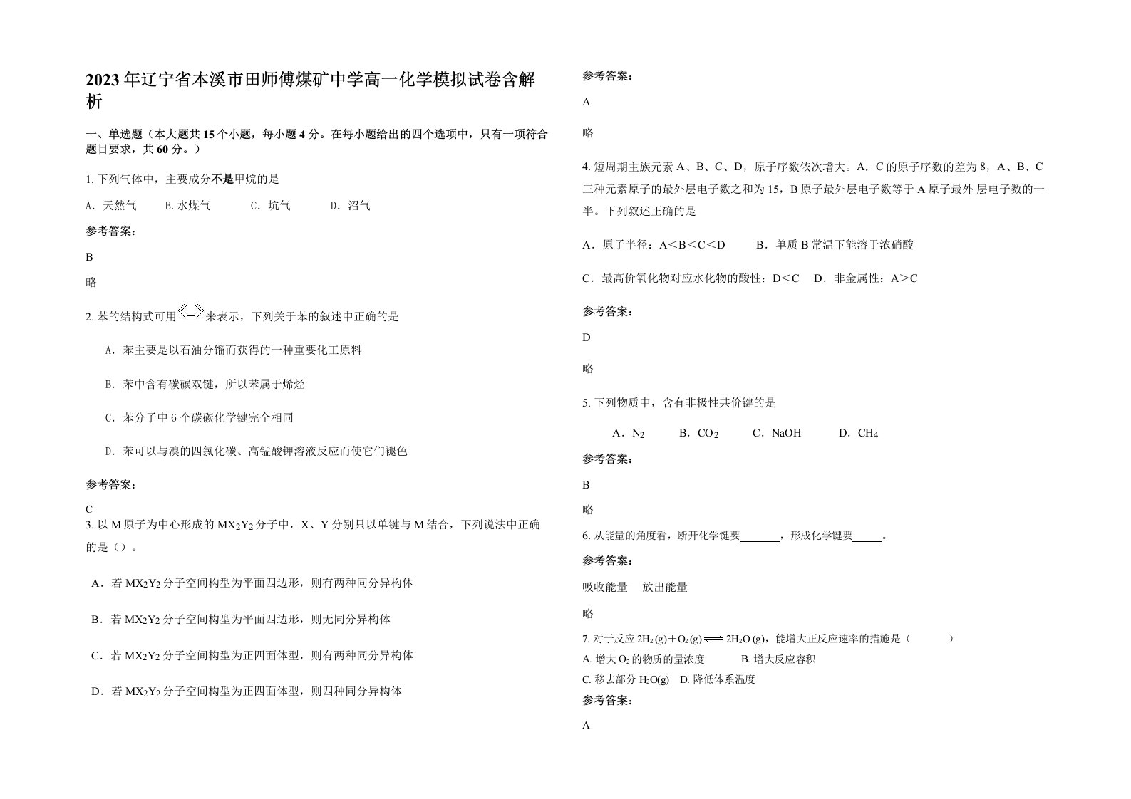 2023年辽宁省本溪市田师傅煤矿中学高一化学模拟试卷含解析