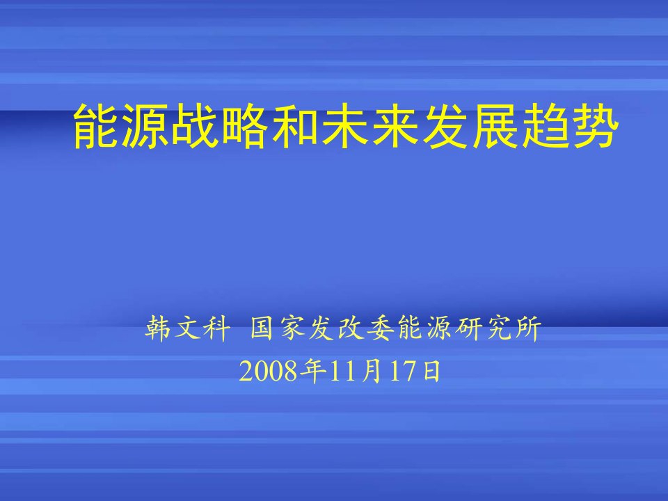 能源战略和未来发展趋势ppt-PowerPoint演示