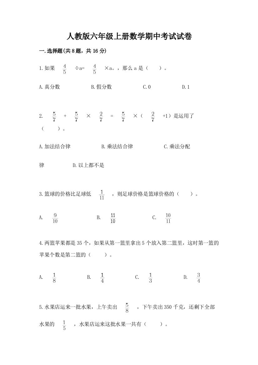 人教版六年级上册数学期中考试试卷(名师推荐)