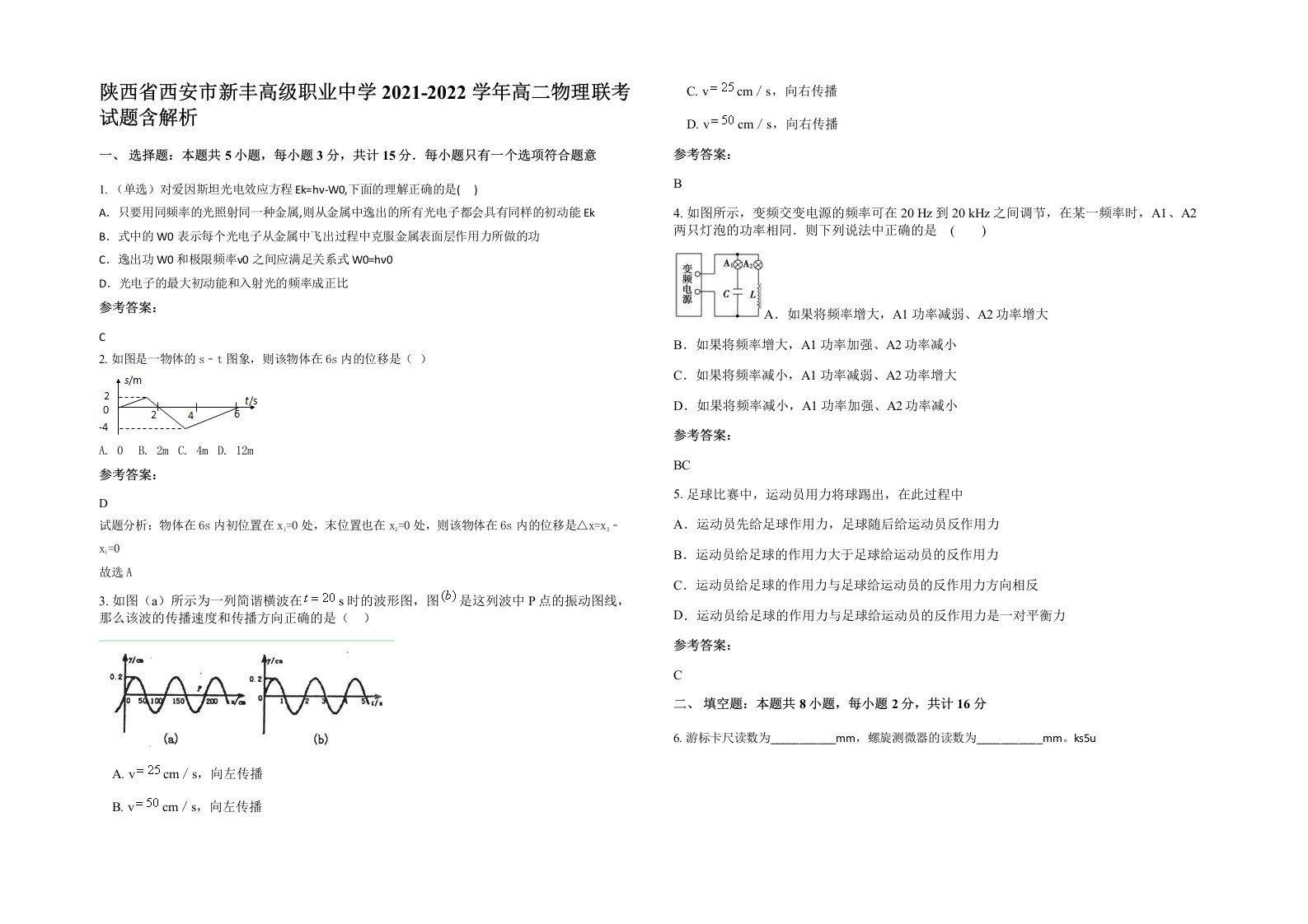 陕西省西安市新丰高级职业中学2021-2022学年高二物理联考试题含解析