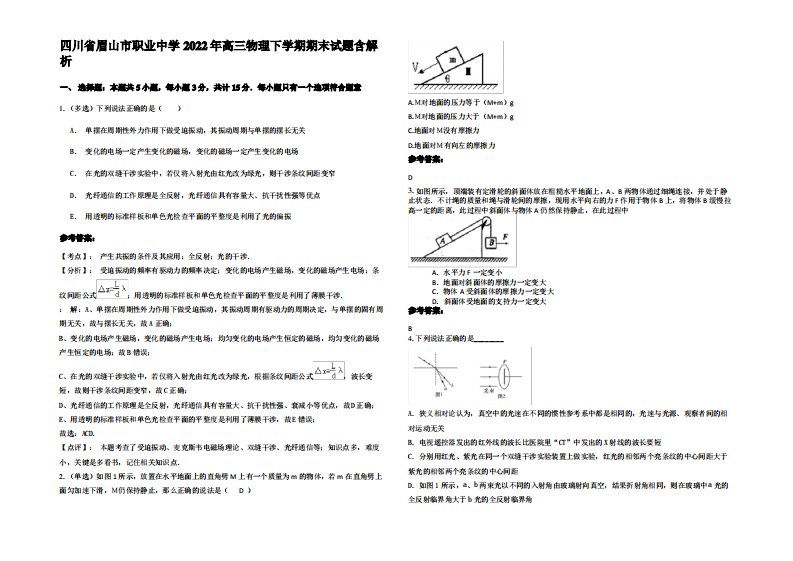 四川省眉山市职业中学2022年高三物理下学期期末试题带解析