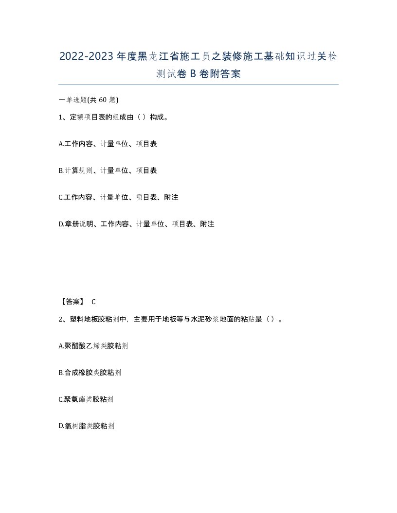 2022-2023年度黑龙江省施工员之装修施工基础知识过关检测试卷B卷附答案