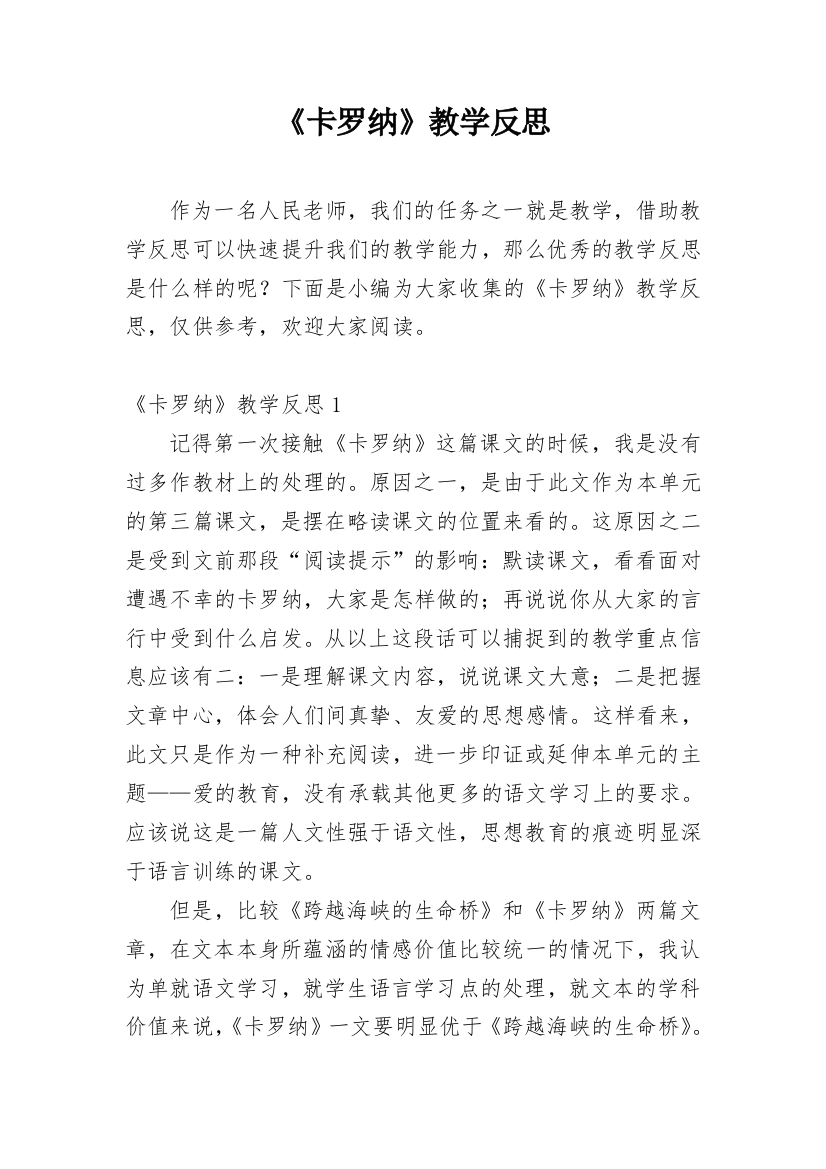 《卡罗纳》教学反思_14