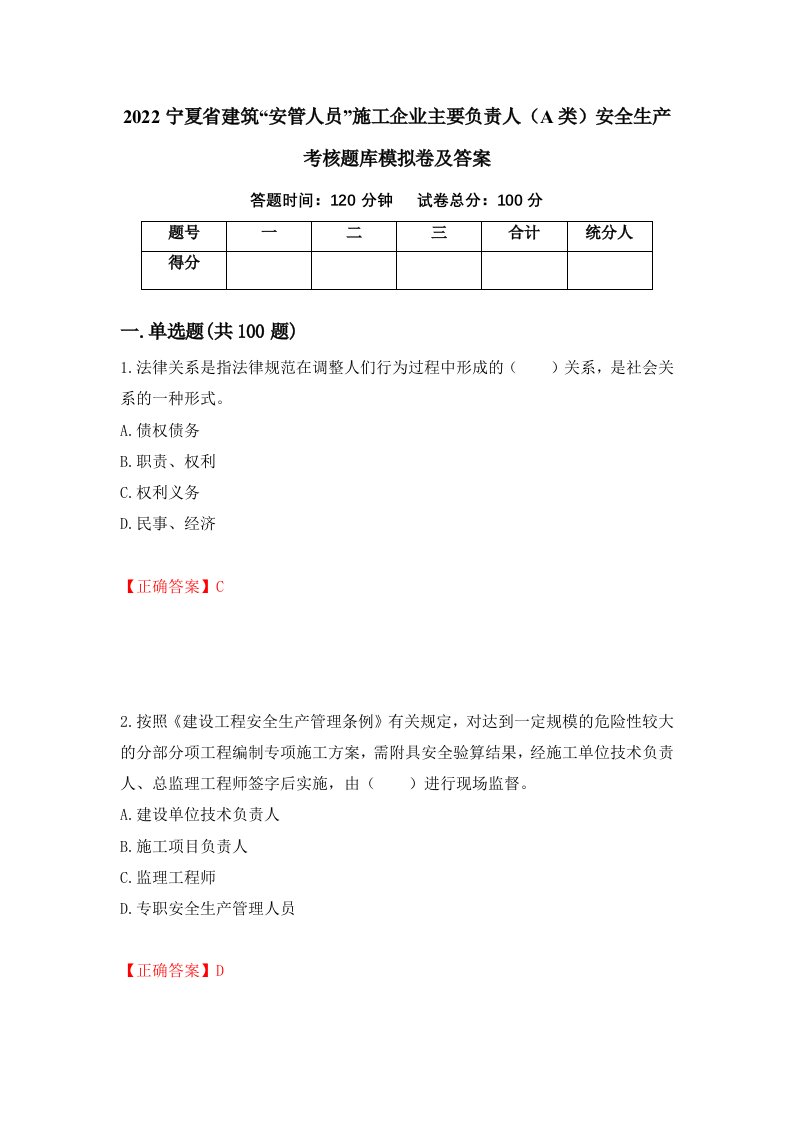 2022宁夏省建筑安管人员施工企业主要负责人A类安全生产考核题库模拟卷及答案58