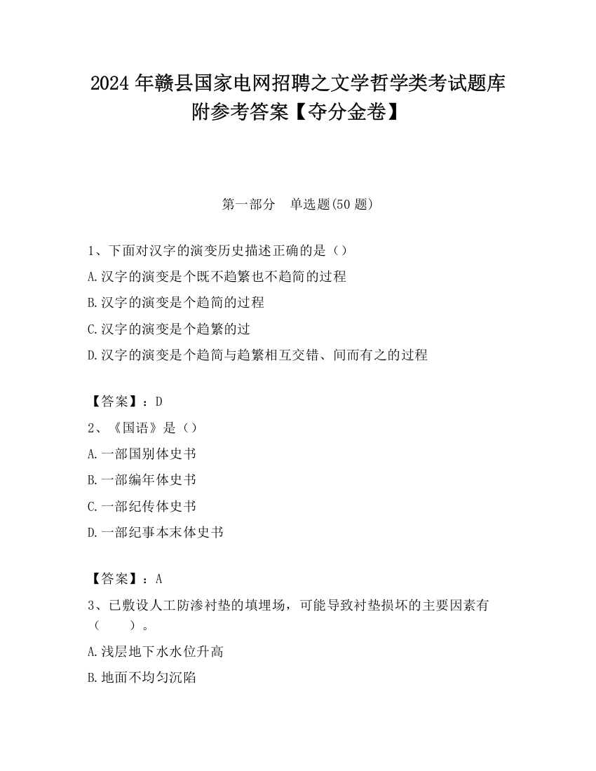 2024年赣县国家电网招聘之文学哲学类考试题库附参考答案【夺分金卷】