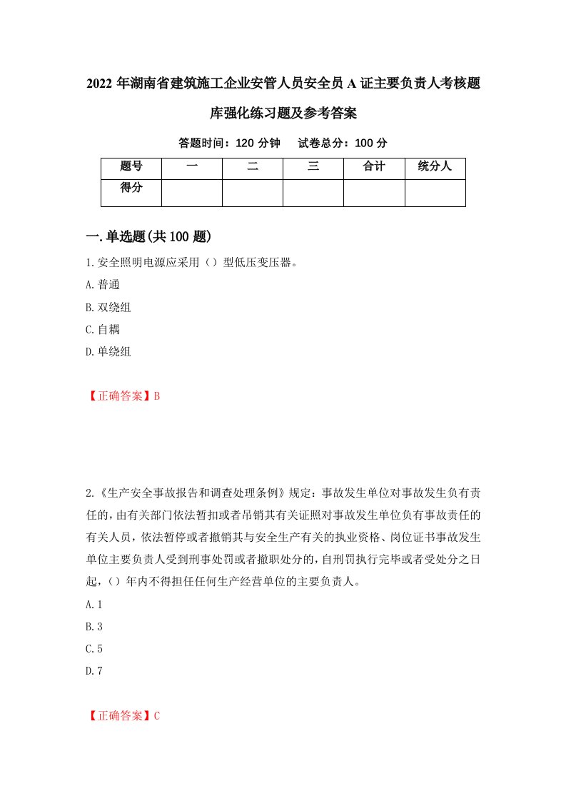 2022年湖南省建筑施工企业安管人员安全员A证主要负责人考核题库强化练习题及参考答案第66卷