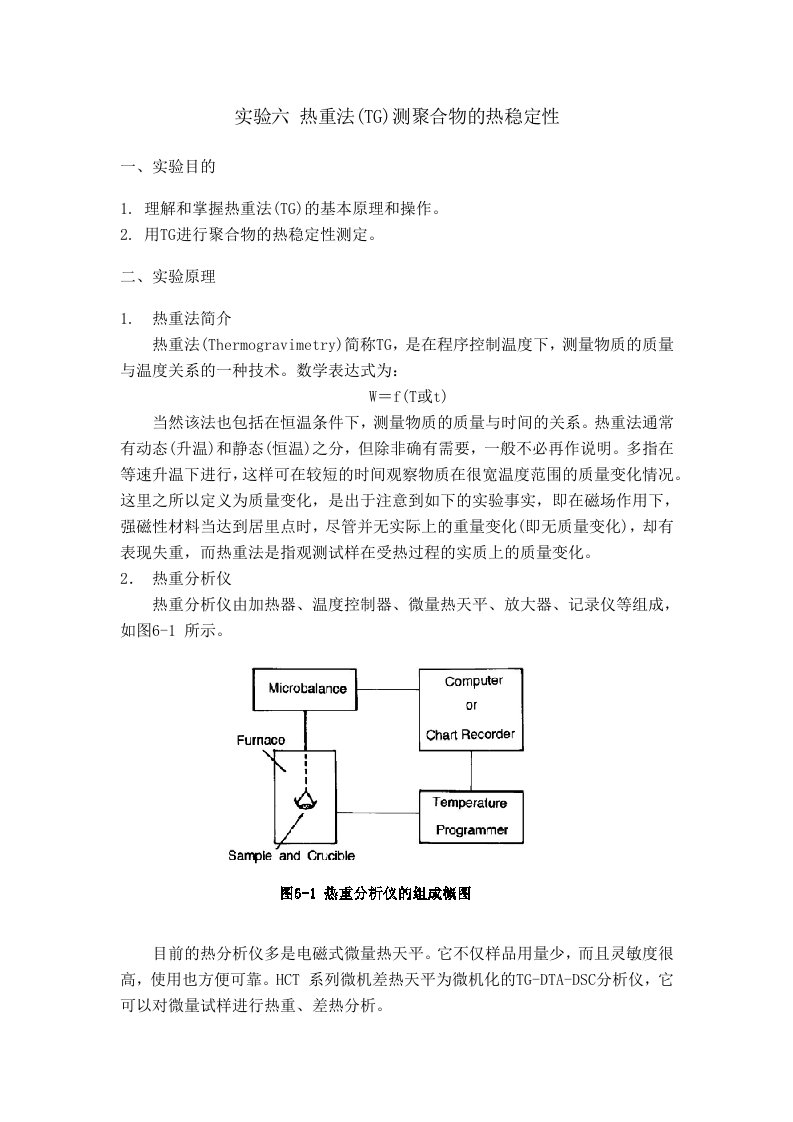 实验六热重法测聚合物热稳定性