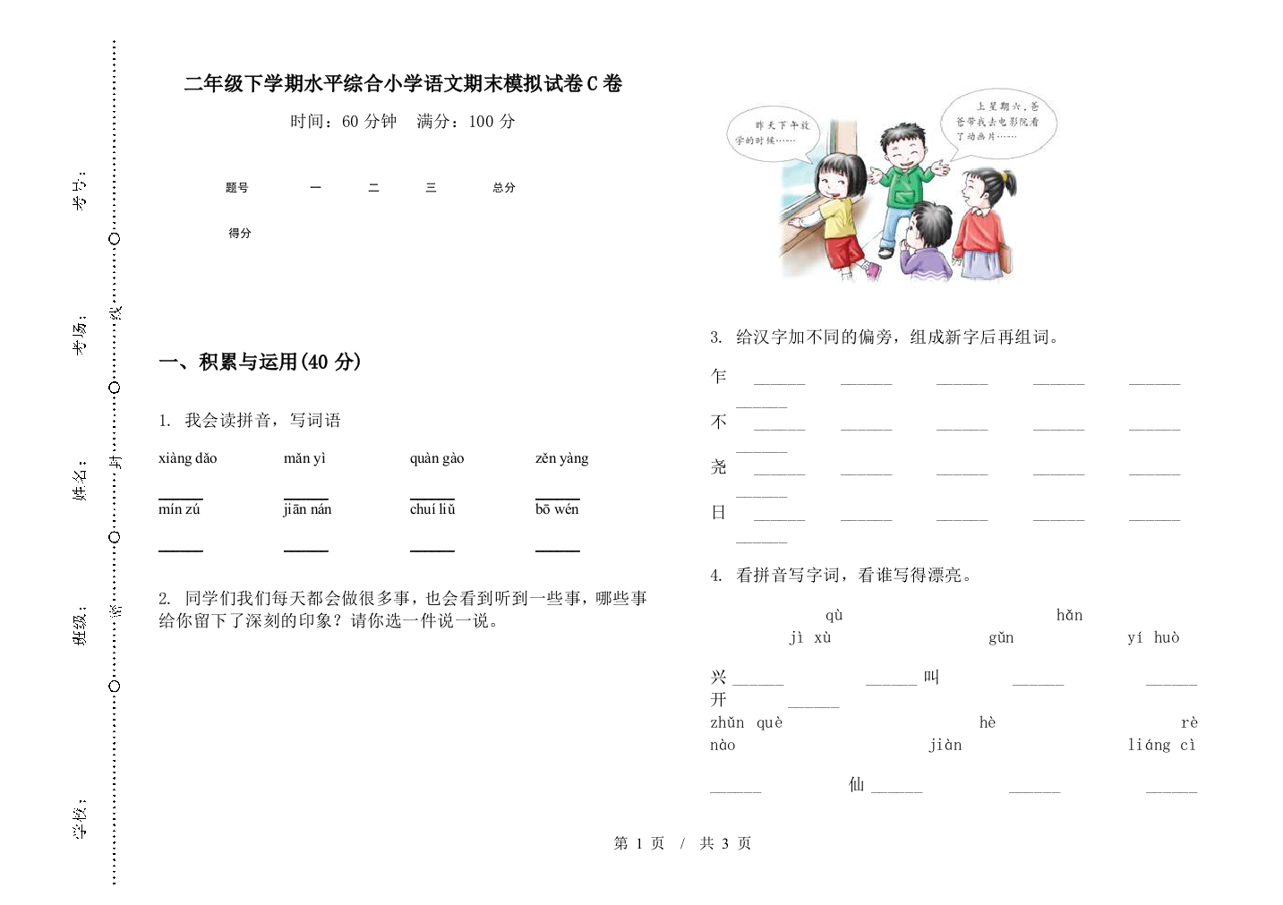 二年级下学期水平综合小学语文期末模拟试卷C卷