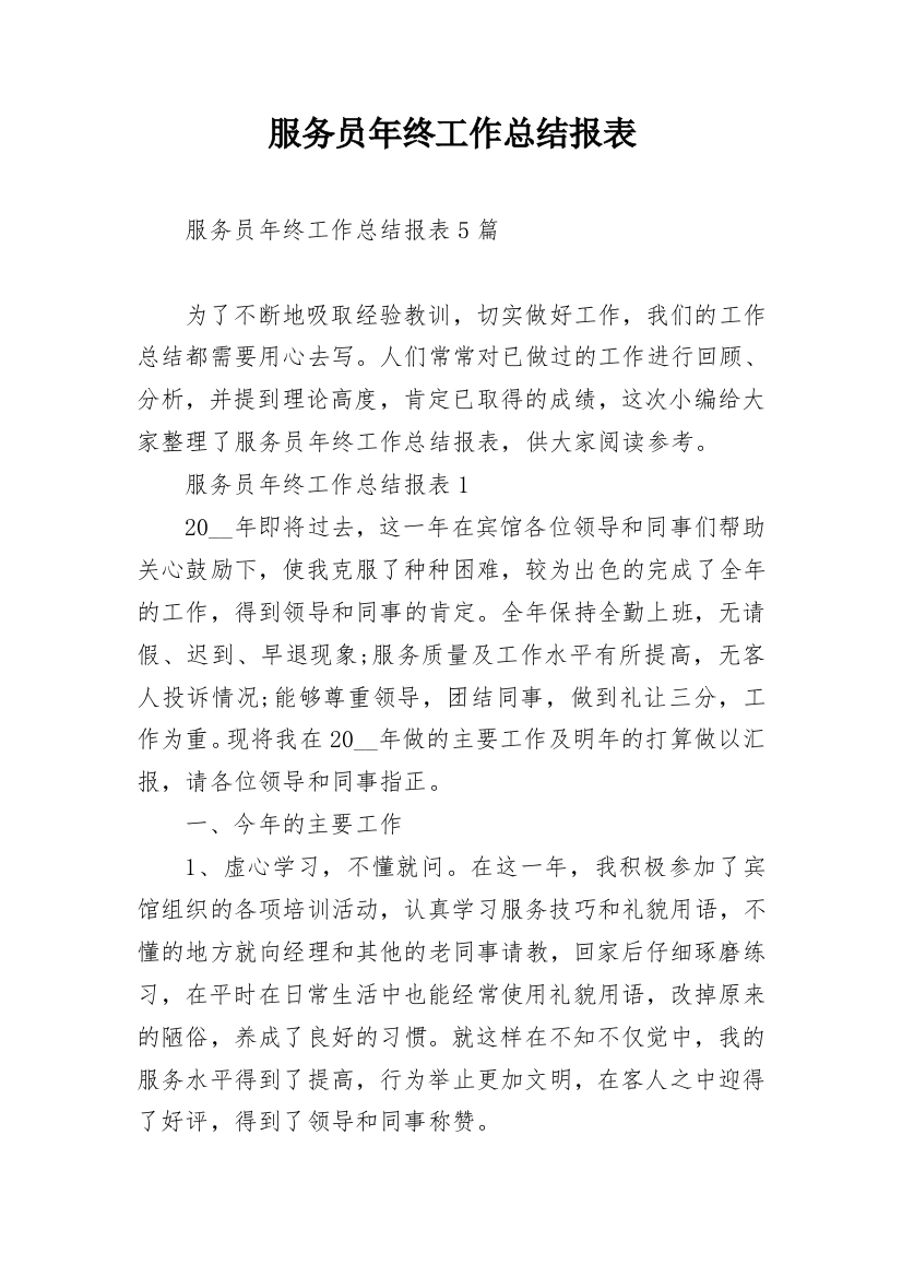 服务员年终工作总结报表