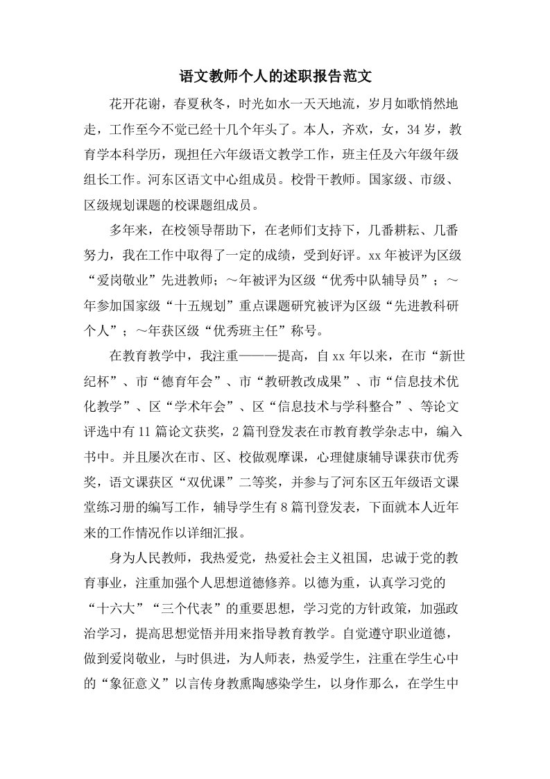 语文教师个人的述职报告范文