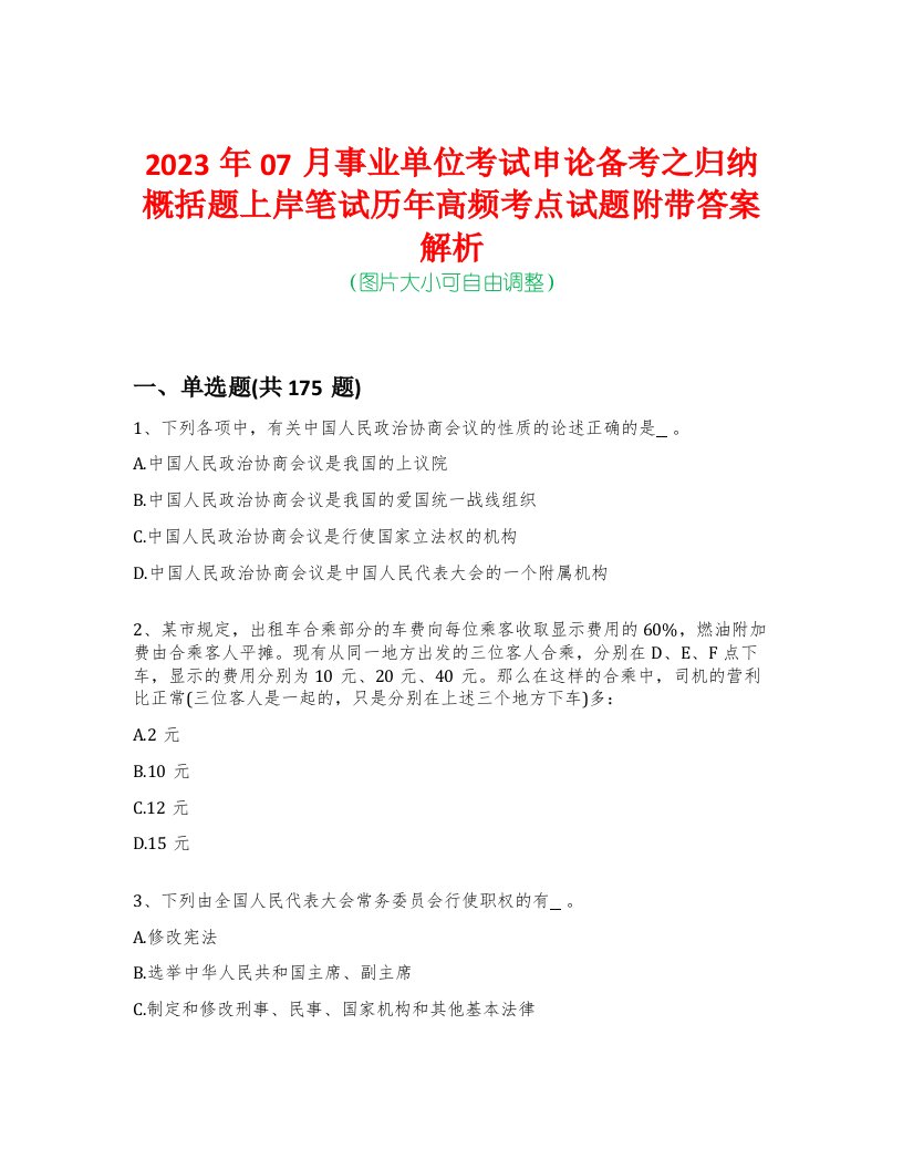 2023年07月事业单位考试申论备考之归纳概括题上岸笔试历年高频考点试题附带答案解析