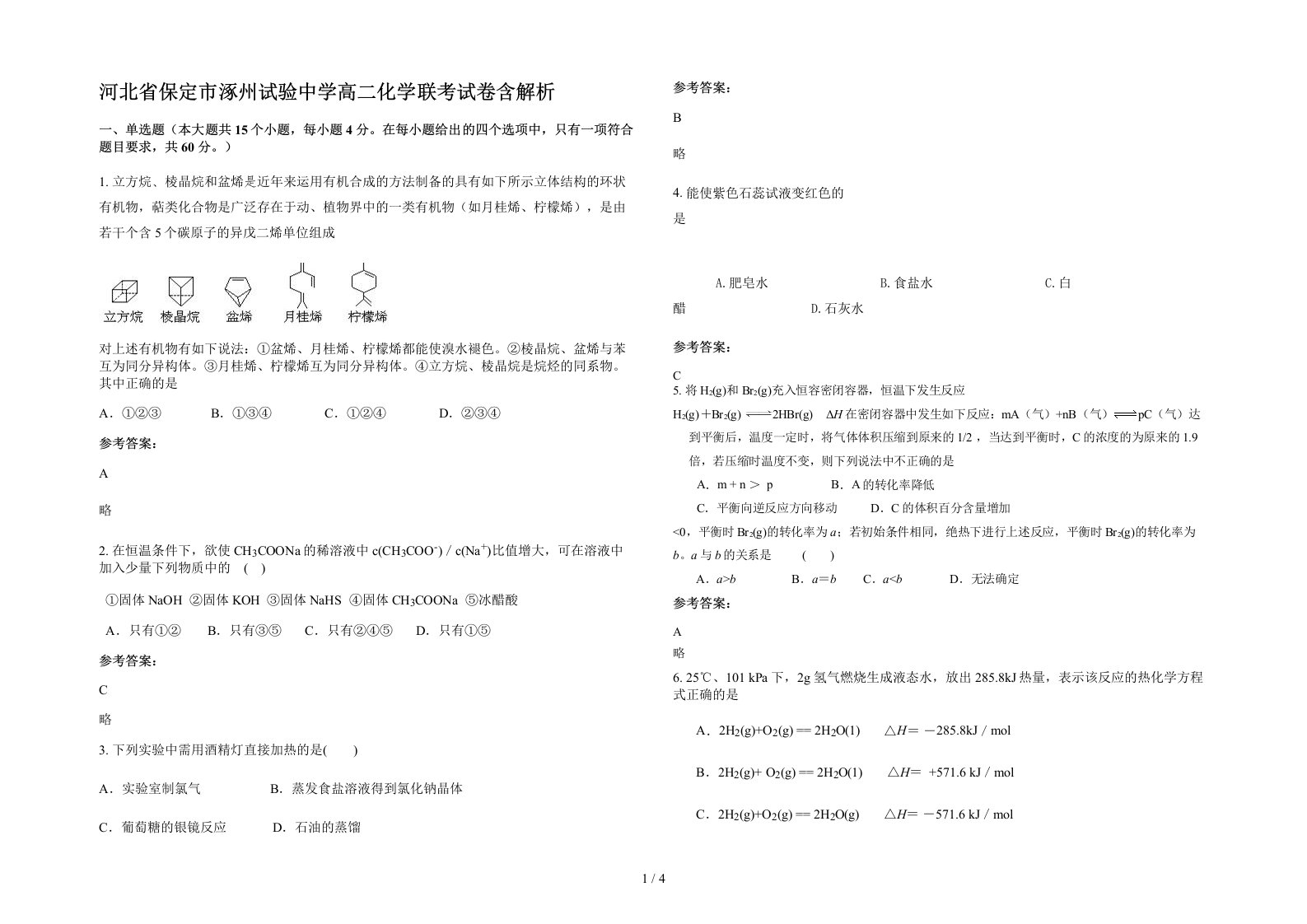 河北省保定市涿州试验中学高二化学联考试卷含解析