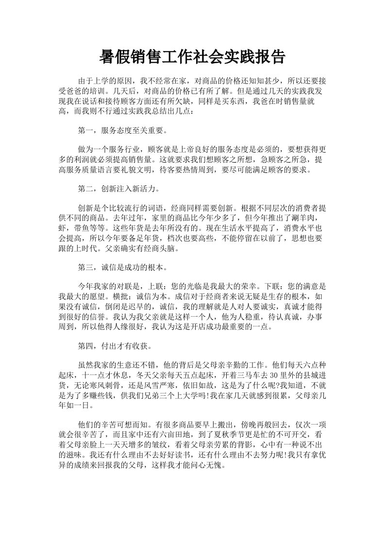 暑假销售工作社会实践报告