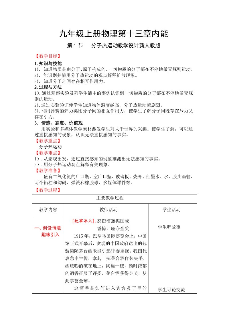 九年级上册物理第十三章内能第1节分子热运动教学设计新人教版