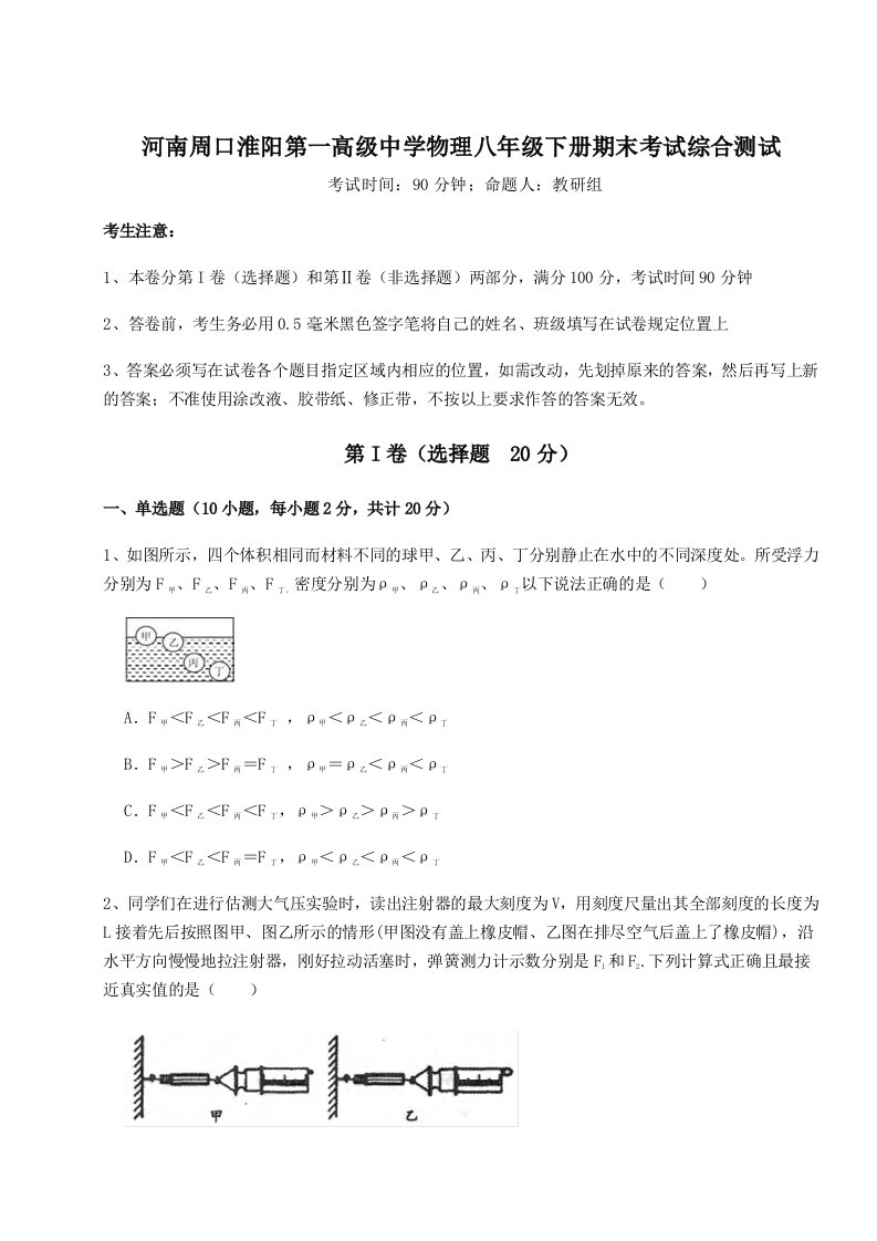 基础强化河南周口淮阳第一高级中学物理八年级下册期末考试综合测试试卷（解析版含答案）