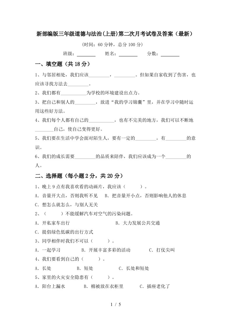 新部编版三年级道德与法治上册第二次月考试卷及答案最新