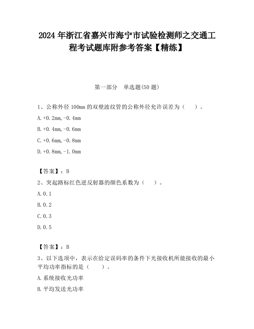 2024年浙江省嘉兴市海宁市试验检测师之交通工程考试题库附参考答案【精练】