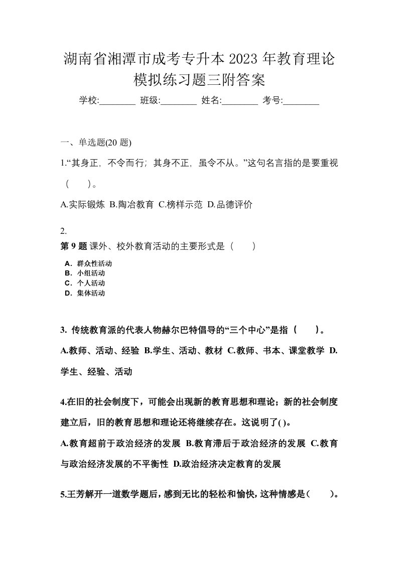 湖南省湘潭市成考专升本2023年教育理论模拟练习题三附答案