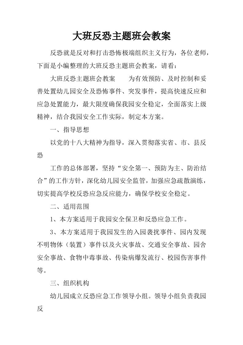 大班反恐主题班会教案