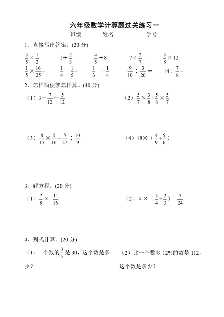 上海六年级数学计算题过关练习18