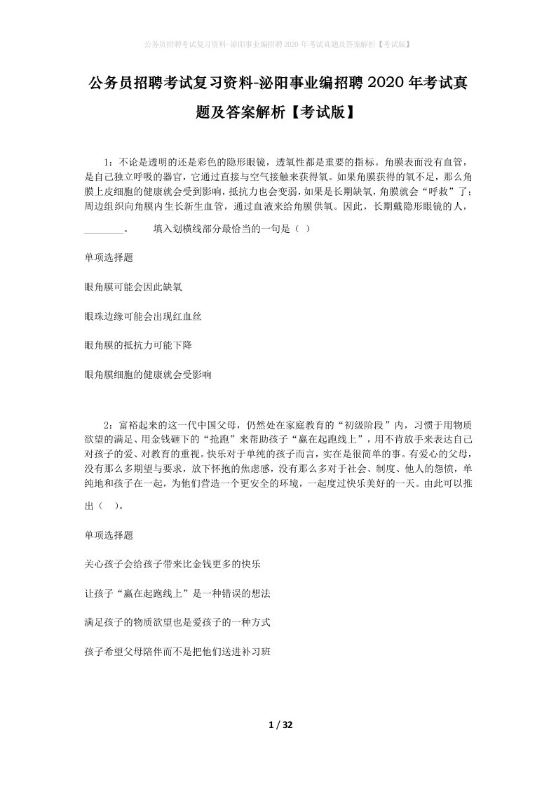 公务员招聘考试复习资料-泌阳事业编招聘2020年考试真题及答案解析考试版