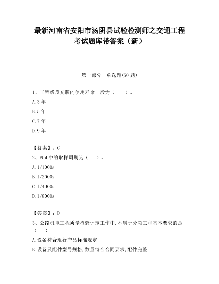 最新河南省安阳市汤阴县试验检测师之交通工程考试题库带答案（新）