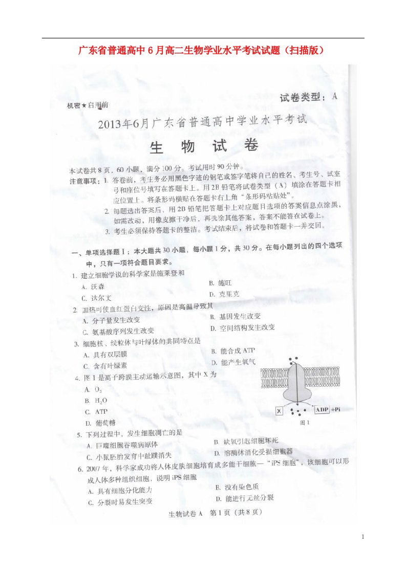 广东省普通高中6月高二生物学业水平考试试题（扫描版）